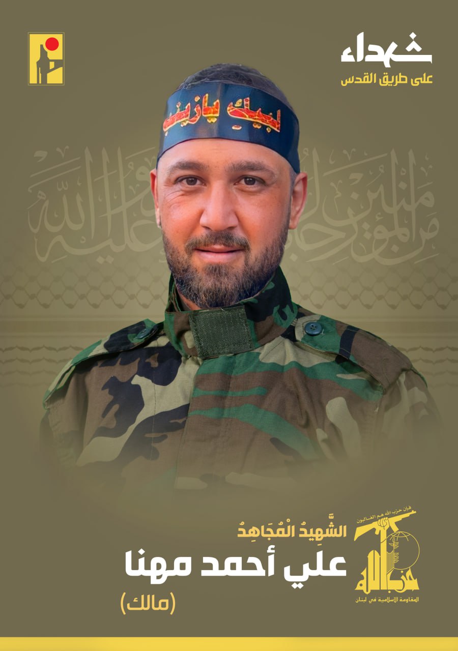  الشهيد المجاهد علي أحمد مهنّا 